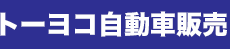 トーヨコ自動車販売